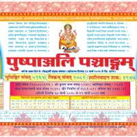 पुष्पाञ्जली पञ्चाङ्ग २०८२ - Pushpanjali Panchang 2025-26
