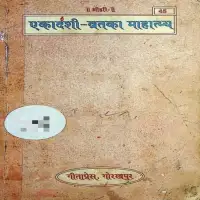 २६ एकादशी व्रत महात्म्य - 26 Ekadashi Vrat Ka Mahatmya