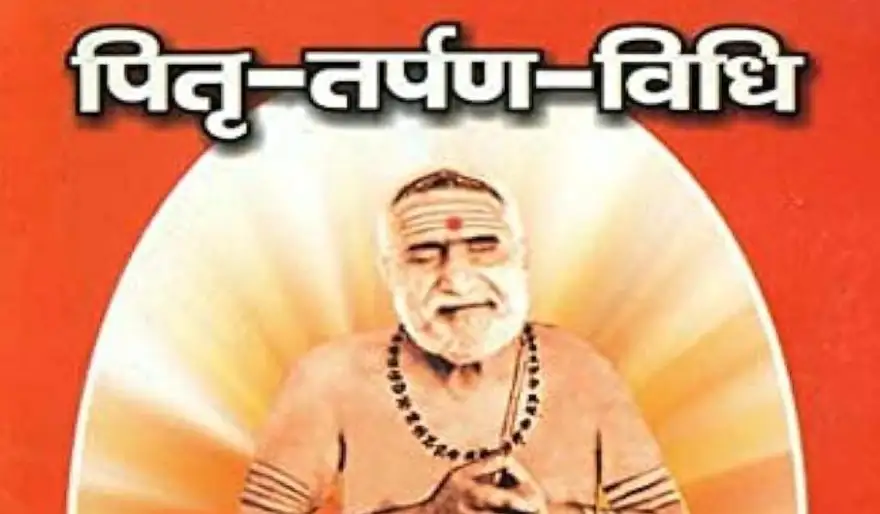 देव ऋषि पितृ तर्पण विधि - Deva Rishi Pitri Tarpana Vidhi