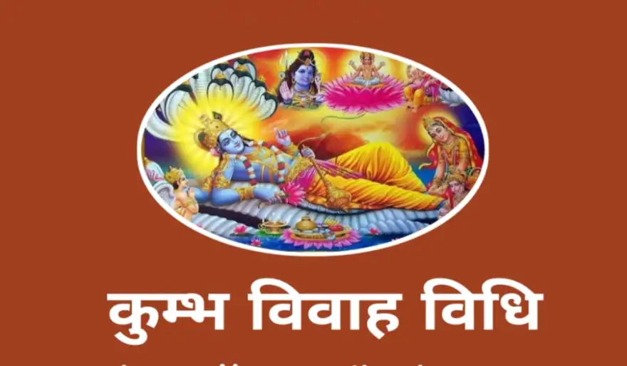 कुम्भ विवाह विधि - Kumbha Vivah vidhi तथा PDF Download