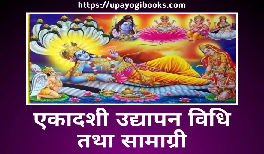 एकादशी उद्यापन विधि तथा सामाग्री - Ekadashi Udyapan Vidhi and Samagri List