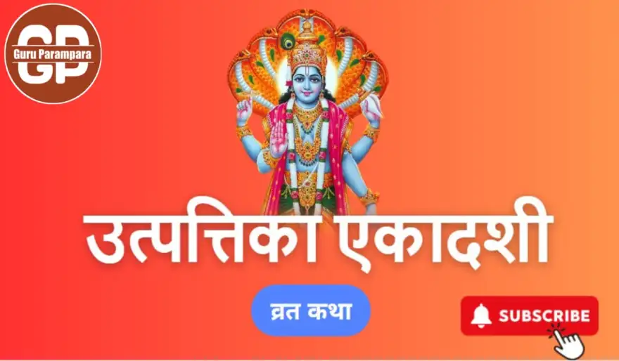 उत्पन्ना एकादशी व्रत कथा - Utpanna Ekadashi Vrata Katha in Hindi