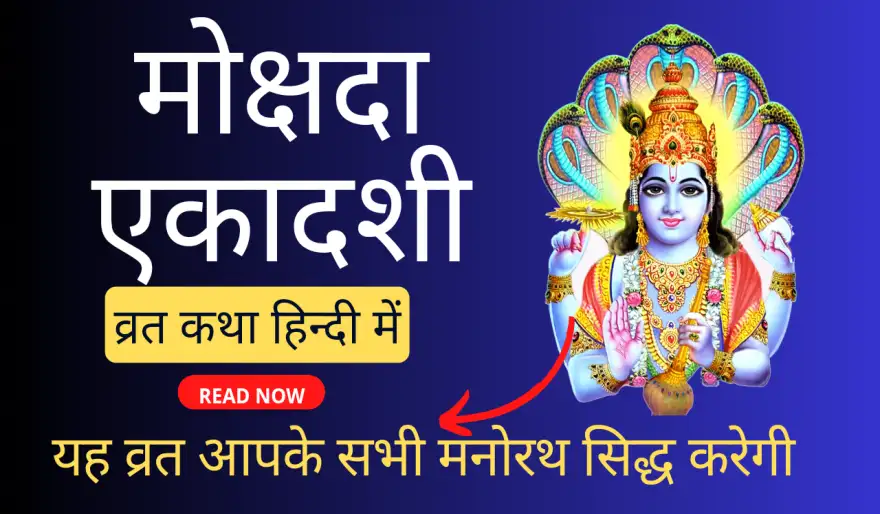 मोक्षद एकादशी व्रत कथा - Mokshada Ekadashi vrat katha