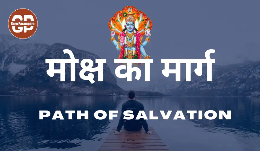 मोक्ष का मार्ग - path of salvation