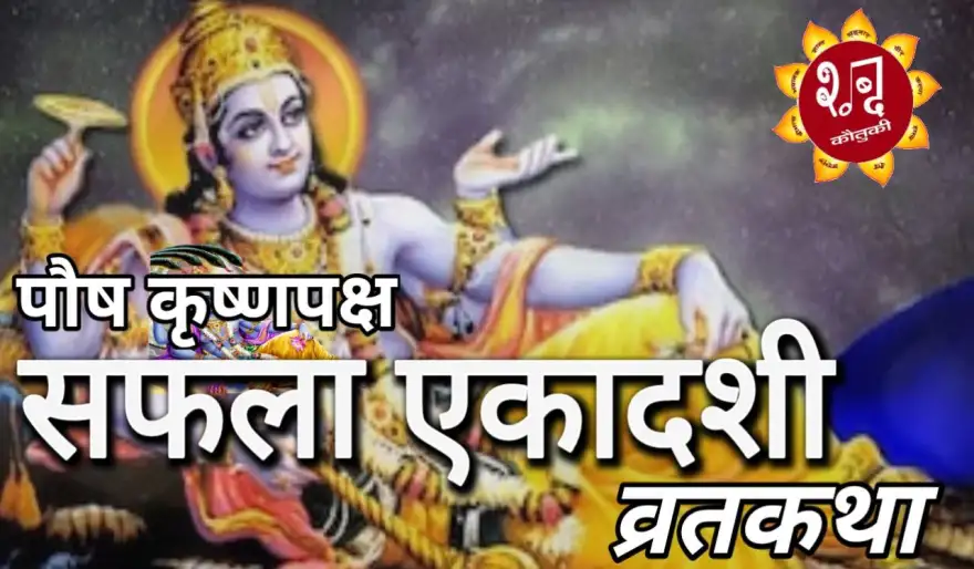 सफला एकादशी व्रत कथा - Safala Ekadashi Vrata Katha