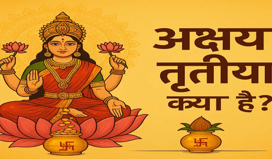 अक्षय तृतीया 2025: शुभ तिथि, महत्व और परंपराएँ