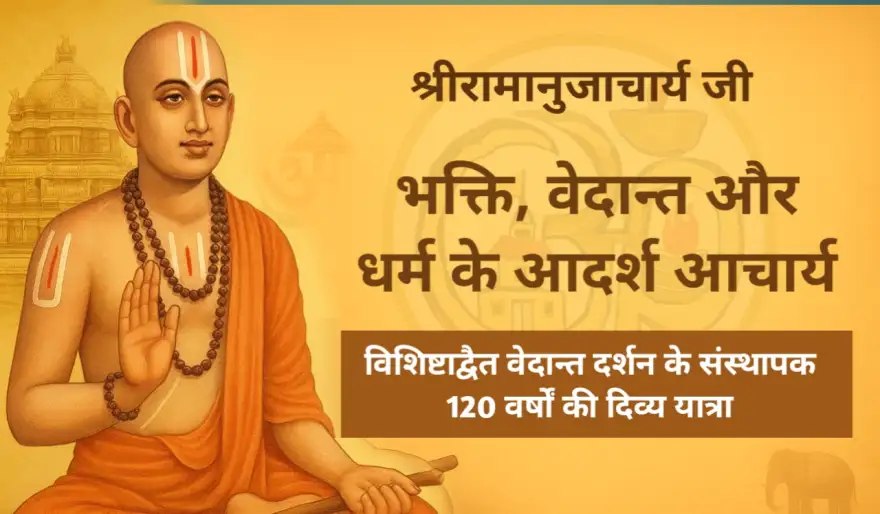 Sri Ramanujacharya Biography in Hindi | विशिष्ट द्वैत वेदांत के प्रवर्तक की जीवन गाथा"