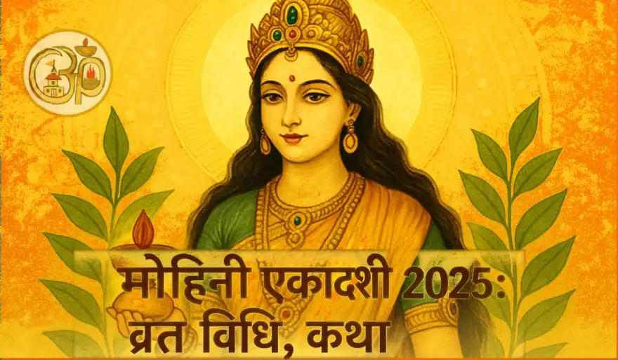 मोहिनी एकादशी 2025: तिथि, व्रत विधि, कथा, महात्म्य, पूजन विधान