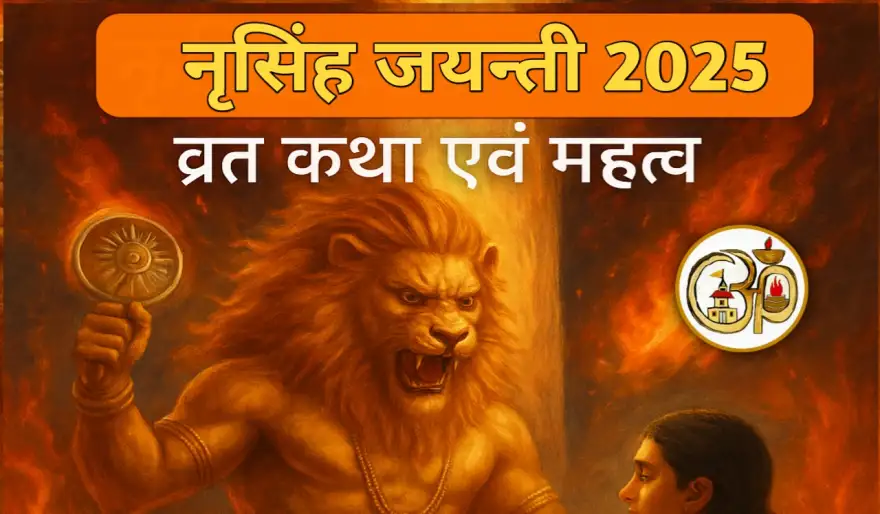 नृसिंह जयंती 2025: व्रत महात्म्य, पौराणिक प्रसंग और वैज्ञानिक महत्व