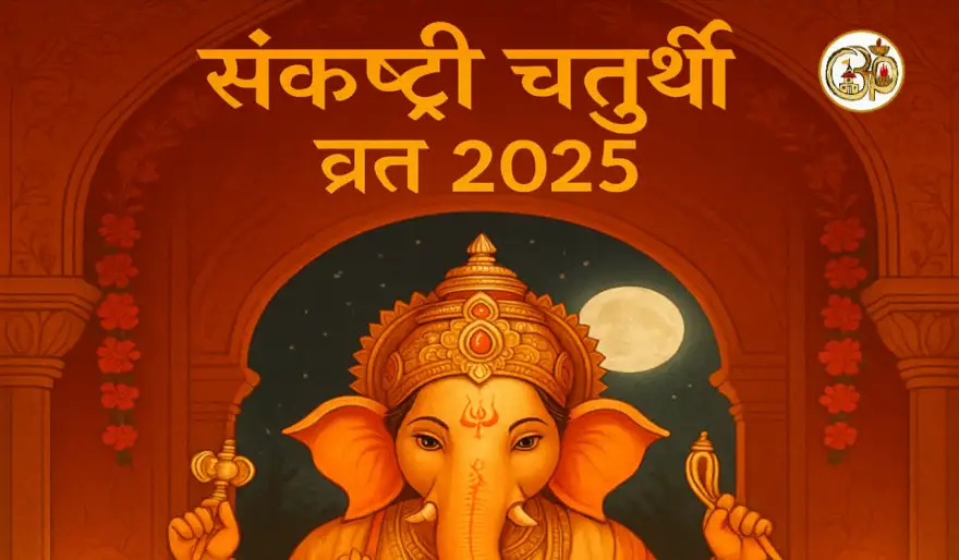 संकष्टी चतुर्थी व्रत 2025: संपूर्ण जानकारी, महत्त्व, पूजन विधि एवं विस्तृत व्रत कथा