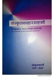 संस्कृतव्यवहारसाहस्री - Sanskrit Vyavahar Sahasri