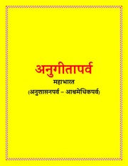 Anugita Parva - अनुगीतापर्व - Mahabharata