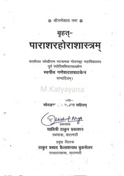 पराशरहोराशास्त्र Brihat Parashar Hora Shastra