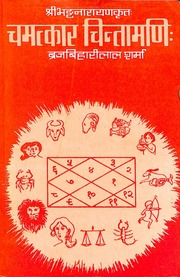 चमत्कार चिंतामणि Chamatkar Chintamani Braj Bihari Lal Sharma