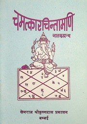 Chamatkar Chintamani Jatak Granth Pt. Mahidhar Sharma