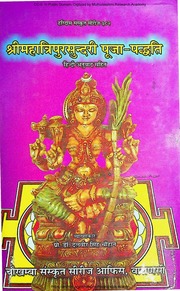 Shri Maha Tripurasundari Pooja Paddhati With Hindi Commentary By Dalveer Singh Chowhan 2013 Varanasi – Chowkhamba Sanskrit Series Office