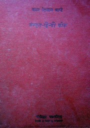 Sanskrit Hindi Kosh ( Dictionary) By Vaman Shiv Ram Apte, 1966, Delhi Motilal Banarsi Das, Delhi