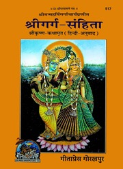 Garga Samhita गर्ग संहिता - Gita press Gorakhpur sankshipt Hindi translation 