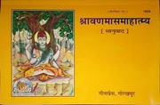 Sravan Maas Mahatmya
