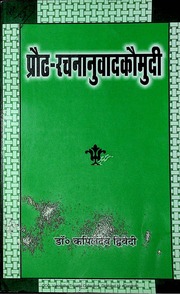 Prauda Rachana Anuvada Kaumudi By Kapil Dev Dwivedi Published By Vishwavidyalaya Prakashan 2015 Benaras Varanasi Electronic Colour Printers