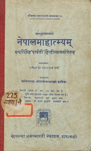 नेपाल माहात्म्य संस्कृत हिन्दि २५० पेज