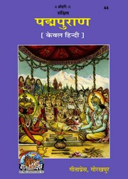 Padma Purana (पद्म पुराण) - Gita Press