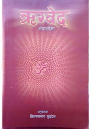 ऋग्वेद नेपालीमा भाषामा - Rig Ved in nepali language