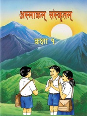 Asmakam Sanskrit Grade 1