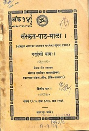Sanskrit Path Mala Part 14. 1931 Damodar Satvalekar