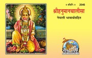 Shri Hanuman Chalisa in Nepali