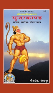 सुन्दरकाण्ड - Sundar Kanda [PDF]