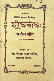 Shighra Bodha Of Kashi Nath Bhattacharya With Tika Babu Vaijnath Prasad