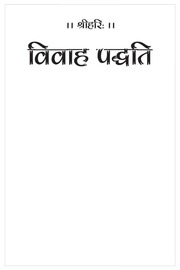 विवाह पद्धति हिन्दी टीका सहित - Vivah paddhati [PDF] 