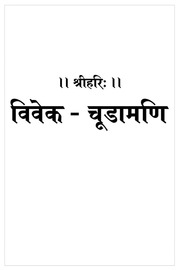 Viveka Chudamani With Hindi Translation Munilal Gupta ( Gita Press)