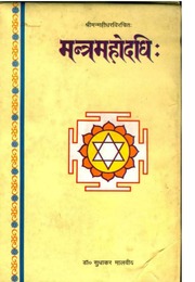 मन्त्रमहोदधि महीधरजी- Mantra Mahodadhi Of Mahidhara