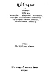 सूर्य सिद्धांत का विज्ञान भाष्य - भाग २ / २ - Surya Siddhant Ka Vighyan Bhashya Vol 2 Of 2