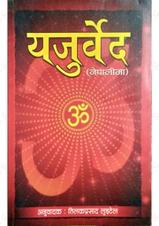 यजुर्वेद नेपाली - Yajur Veda 