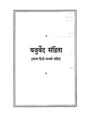 Yajurved - यजुर्वेद संहिता हिंदी