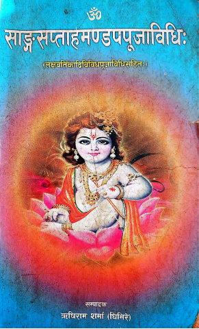 साङ्ग सप्ताह मण्डप पुजा विधि - Sanga Saptaha Mandapa Puja Vidhi [PDF]