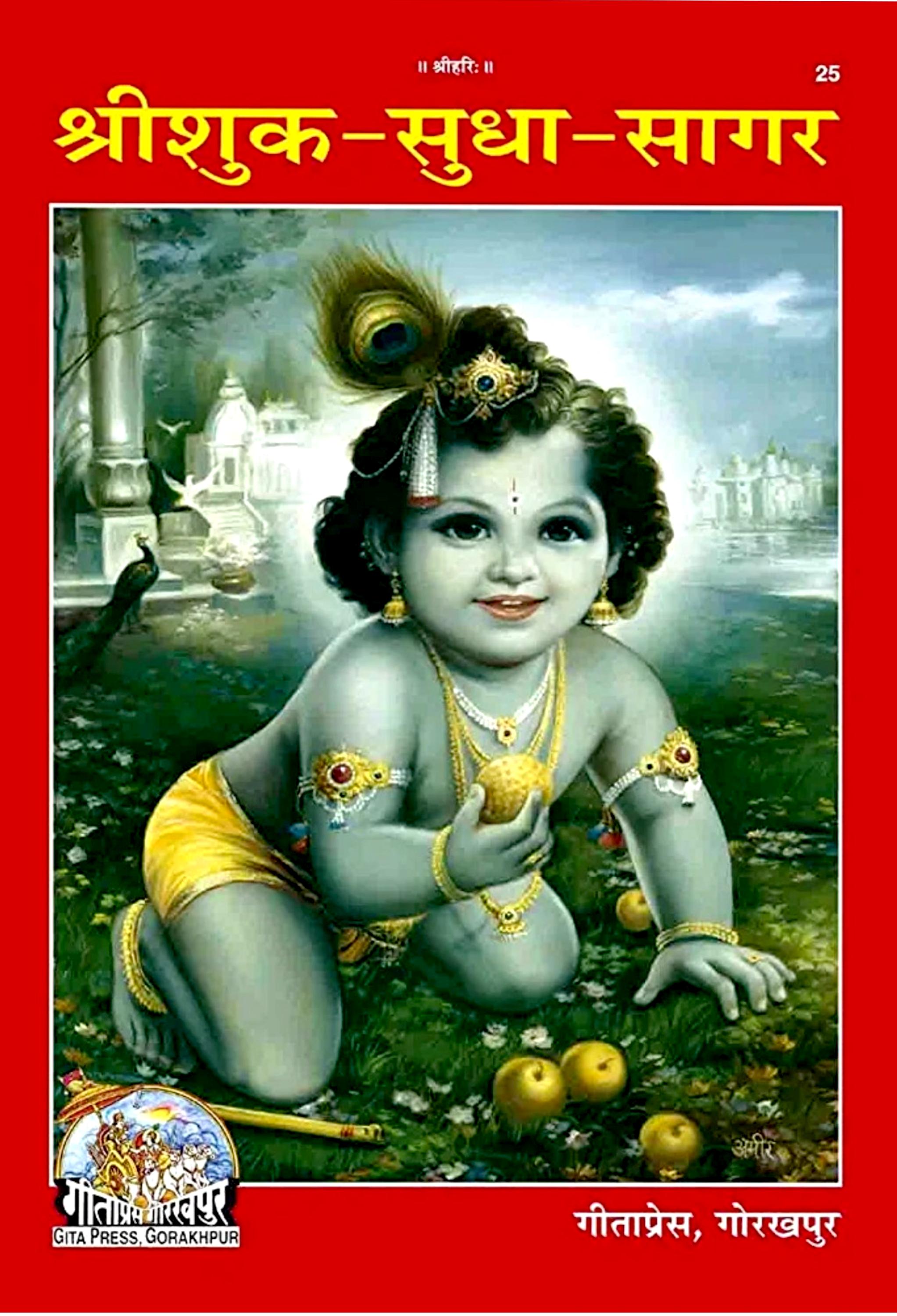 श्रीमद्भागवत शुकसागर - Sri Shuk Sudha Sagar [PDF]