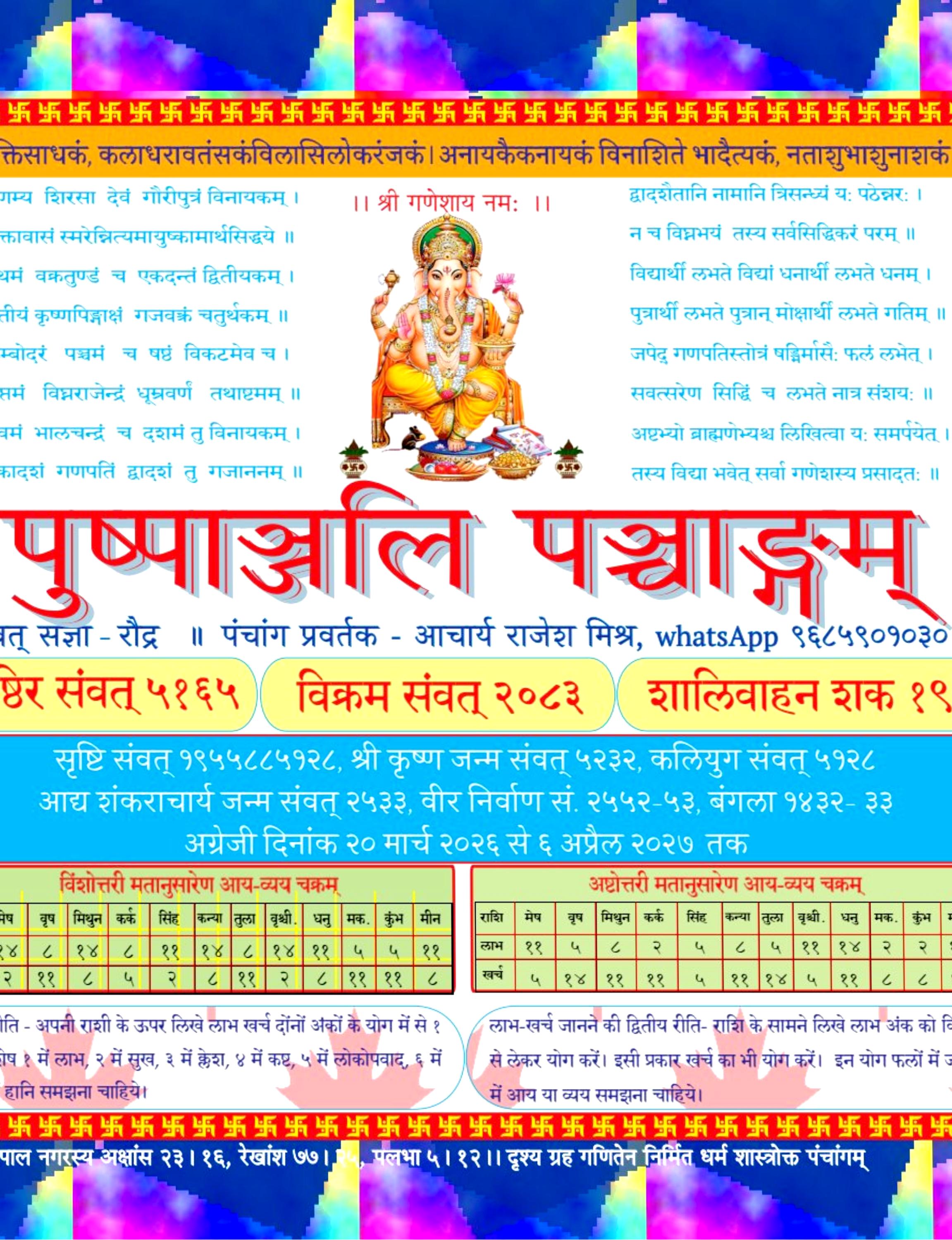 पुष्पाञ्जली पञ्चाङ्ग 2083 - Pushpanjali panchang 2026-27