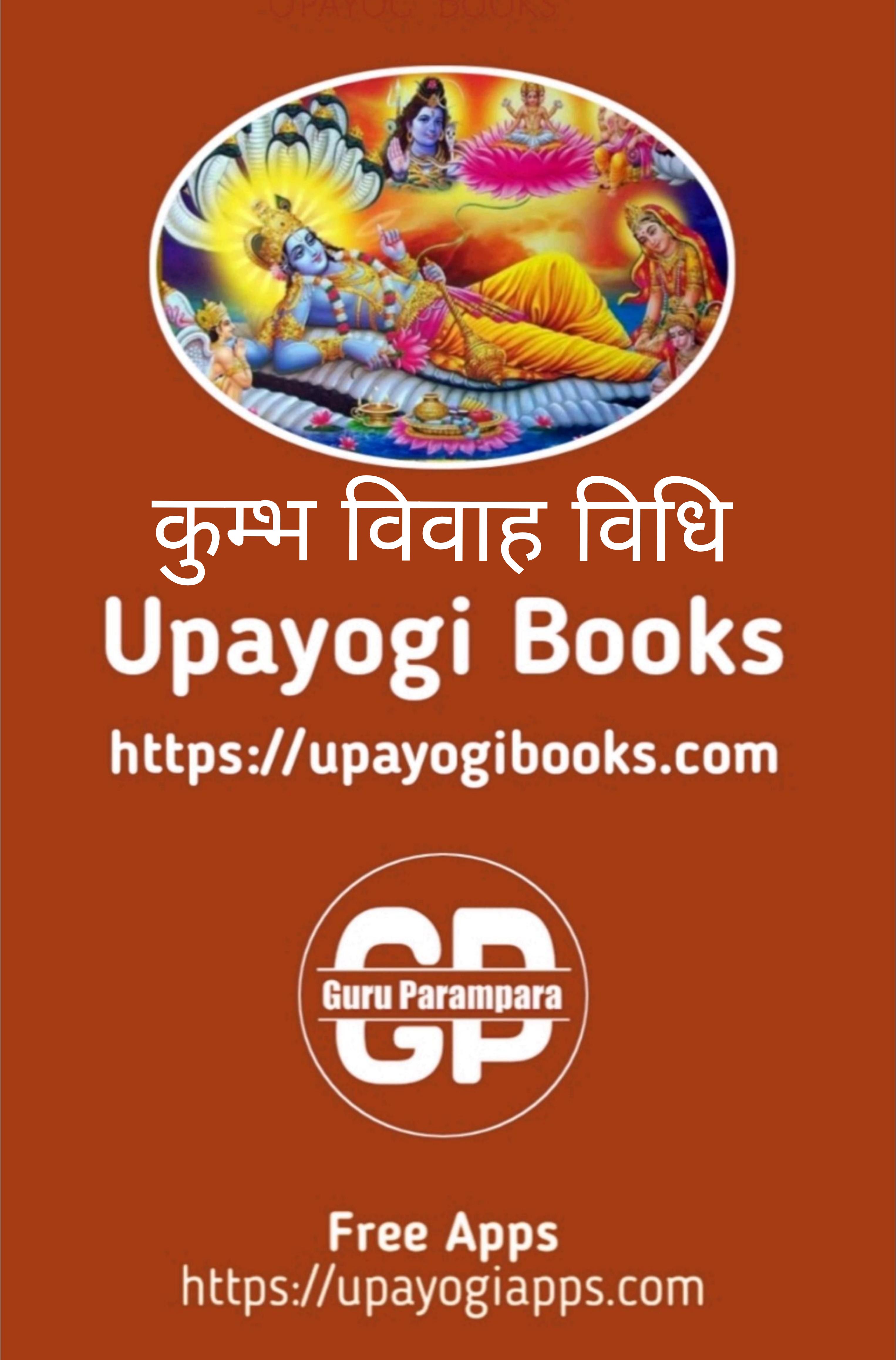 कुम्भ विवाहविधि - Kumbha Vivaha Vidhi Upayogibooks