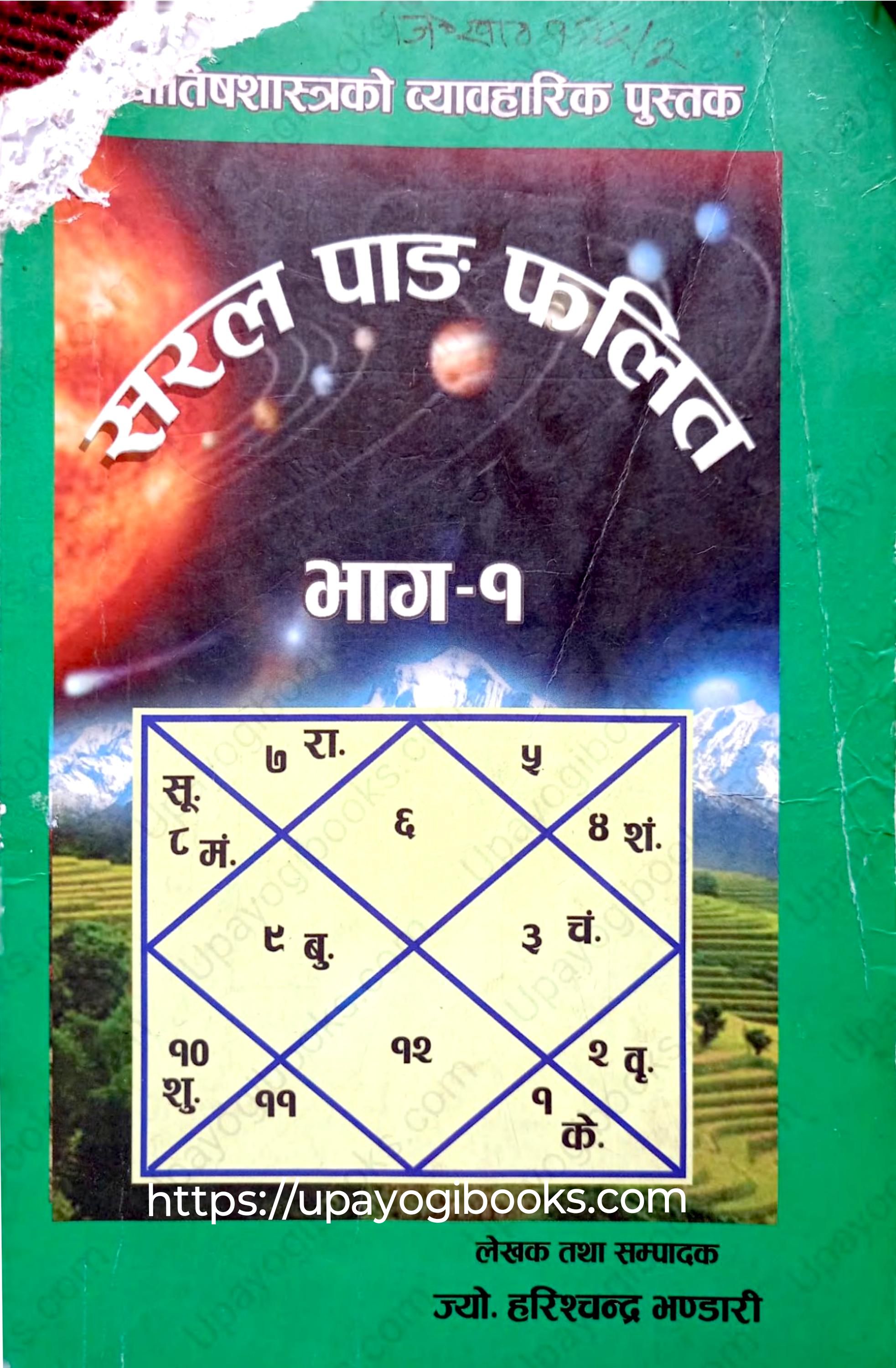 सरल पाङ्ग फलित भाग १ - Saral Pang Phalit Part 1