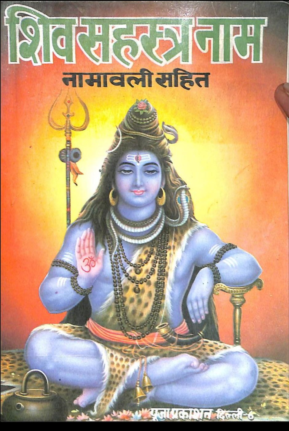श्रीशिव सहस्रनाम स्तोत्रम् - SriSiva Sahasranam Stotra