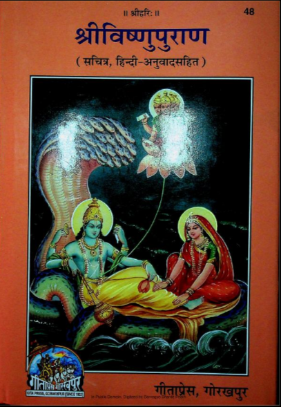 श्रीविष्णु पुराण - Sri Vishnu Puran