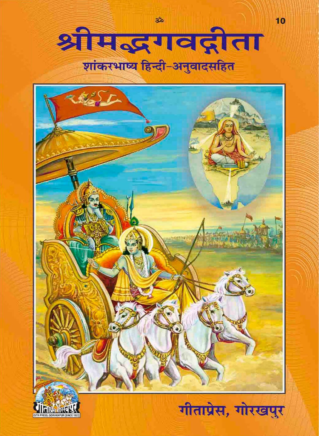श्रीभगवद्गीता शाङ्करभाष्य गीताप्रेस - SriBhagawat Gita Shankar Bhashya