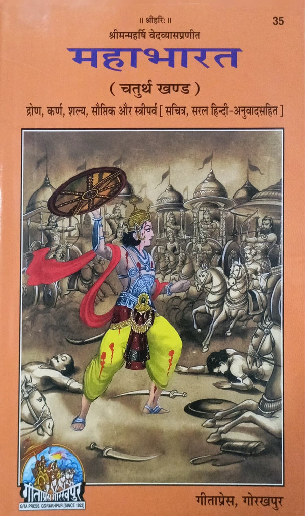 महाभारत चतुर्थ खण्ड (द्रोण, कर्ण, शल्य, सौप्तिक और स्त्रीपर्व) - Mahabharat Vol 4 (Drona, Karna, Shalya, Sauptika and Striparva) [PDF]