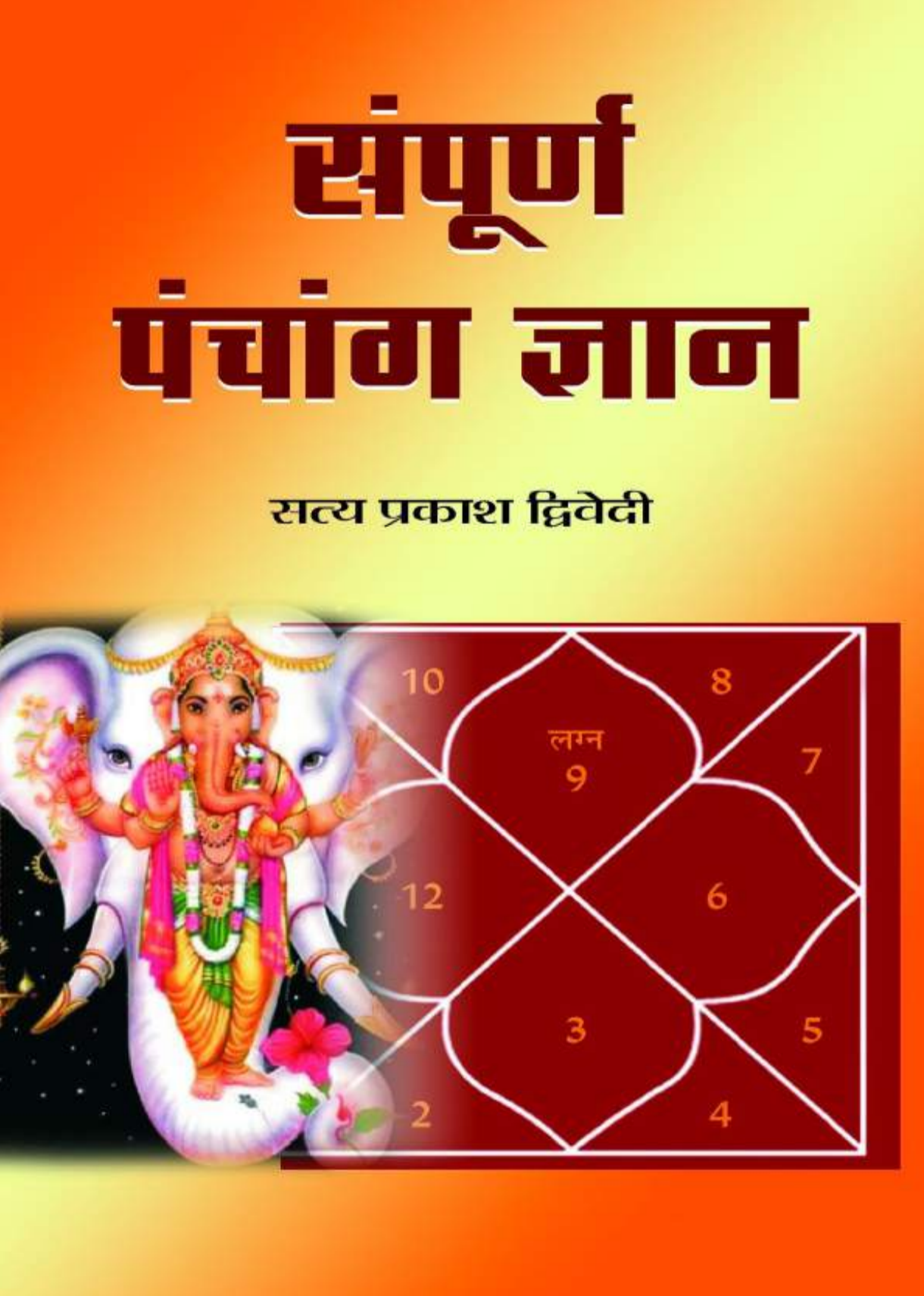 सम्पूर्ण पञ्चाङ्ग ज्ञान - Sampurna Panchang Gyan Satya Prakasha Dwivedi [PDF]
