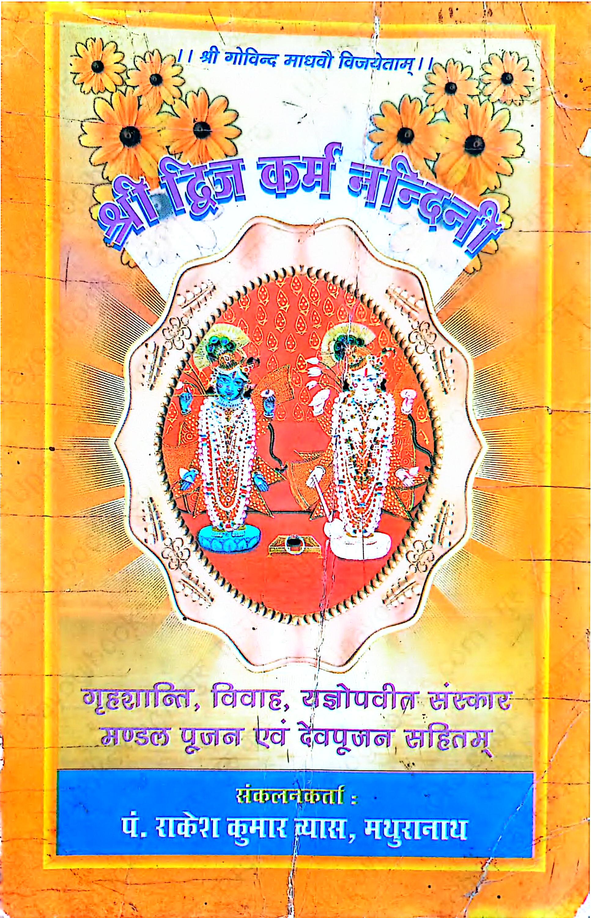 श्रीद्विजकर्म नन्दिनी - Sri Dwijakarma Nandini [PDF]