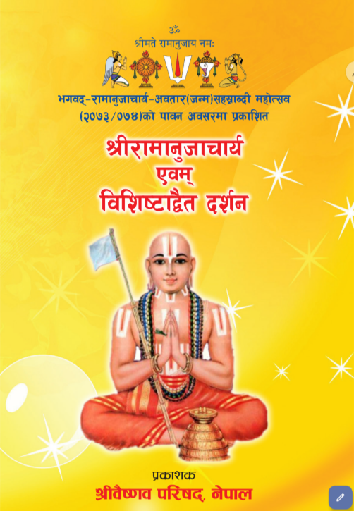 श्रीरामानुजाचार्य एवम् विशिष्टाद्वैत दर्शन -  Shri Ramanujacharya and Vishistadwaita